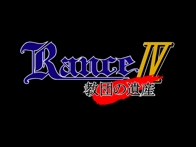 Rance IV: Kyōdan no Isan (Windows 3.x) screenshot: Title screen