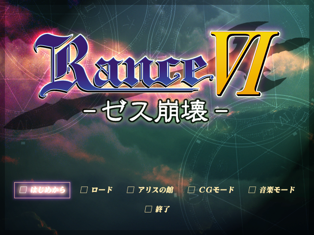 Rance VI: Zeth Hōkai (Windows) screenshot: Title screen