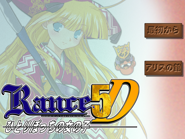 Rance 5D: Hitoribocchi no Onna no Ko (Windows) screenshot: Title screen