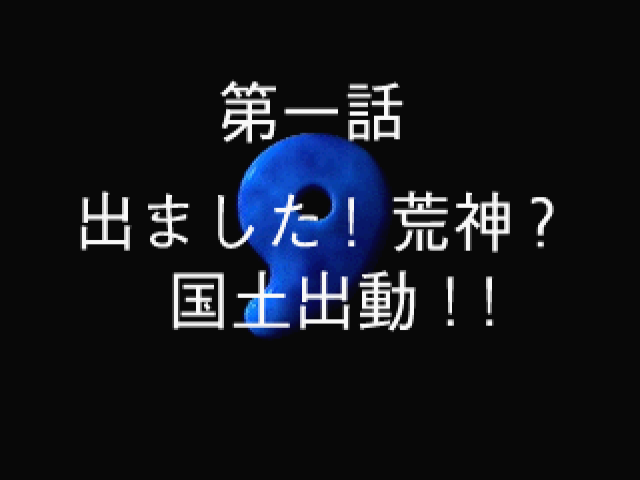 Blue Seed: Kushinada Hirokuden (SEGA Saturn) screenshot: Chapter One
