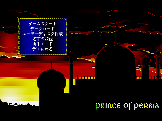 Prince of Persia (FM Towns) screenshot: Main menu