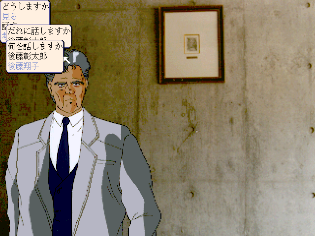 Psychic Detective Series Vol.2: Memories (FM Towns) screenshot: Interrogating the father