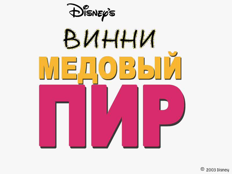 Piglet's Big Game (Windows) screenshot: Russian title screen