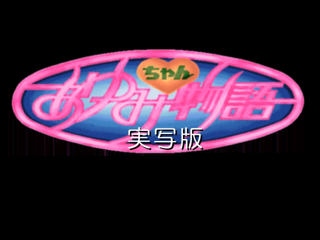 Ayumi-chan Monogatari: Jisshaban (FM Towns) screenshot: Title screen