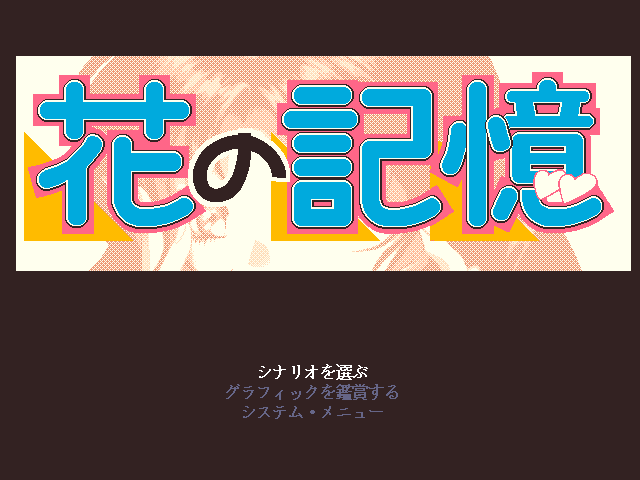 Hana no Kioku (FM Towns) screenshot: Title screen