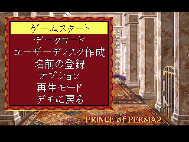 Prince of Persia 2: The Shadow & The Flame (FM Towns) screenshot: Main menu