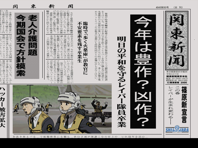 Kidō Keisatsu Patlabor: Game Edition (PlayStation) screenshot: When a chapter is over, a newspaper is shown documenting what happened.