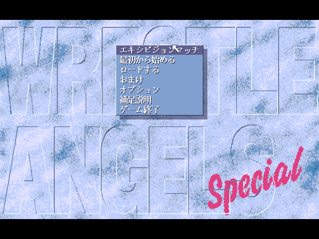 Wrestle Angels Special: Mō Hitori no Top Eventer (FM Towns) screenshot: Main menu