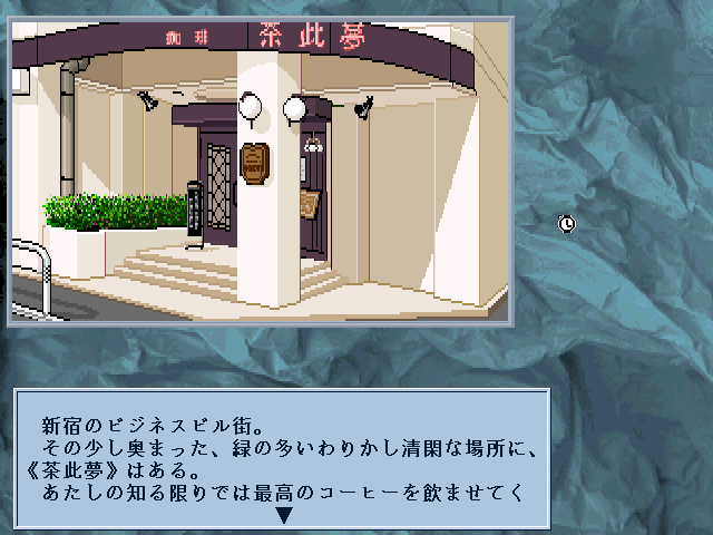 Yami no Ketsuzoku Special (FM Towns) screenshot: Outside of the tea house