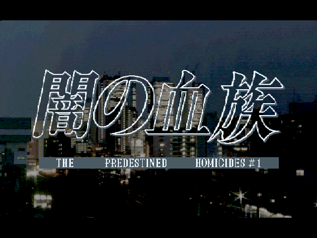 Yami no Ketsuzoku Special (FM Towns) screenshot: Title screen