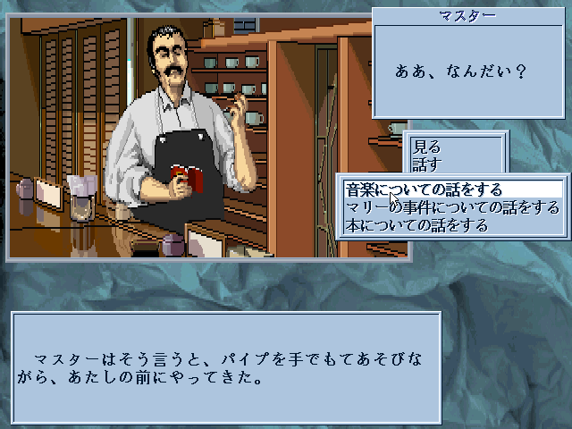 Yami no Ketsuzoku Special (FM Towns) screenshot: Talking to the tea house owner