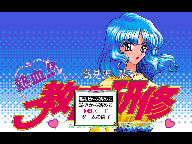Takamizawa Kyōsuke Nekketsu!! Kyōiku Kenshū (FM Towns) screenshot: Title screen