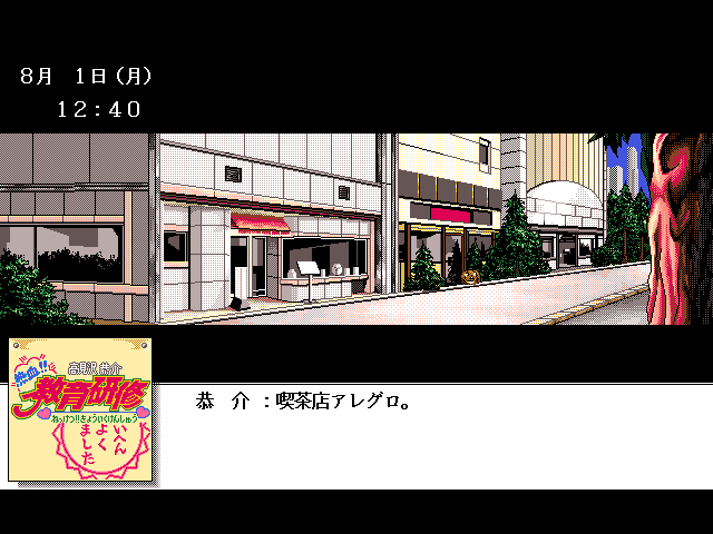 Takamizawa Kyōsuke Nekketsu!! Kyōiku Kenshū (FM Towns) screenshot: Central area