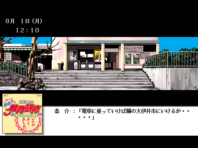 Takamizawa Kyōsuke Nekketsu!! Kyōiku Kenshū (FM Towns) screenshot: Train station