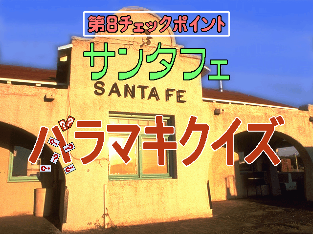 America Ōdan Ultra Quiz (FM Towns) screenshot: Santa Fe