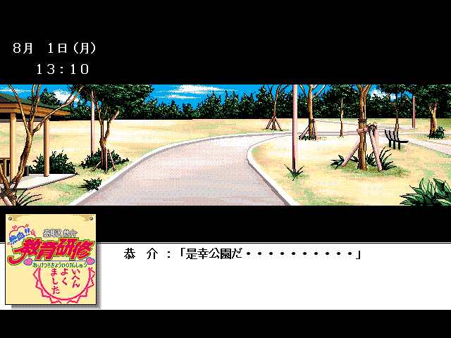 Takamizawa Kyōsuke Nekketsu!! Kyōiku Kenshū (FM Towns) screenshot: In a park