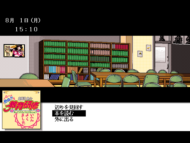 Takamizawa Kyōsuke Nekketsu!! Kyōiku Kenshū (FM Towns) screenshot: You can read a book in the library