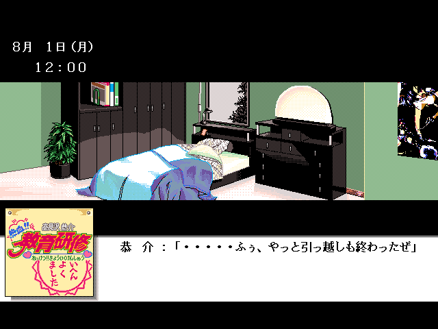 Takamizawa Kyōsuke Nekketsu!! Kyōiku Kenshū (FM Towns) screenshot: Hero's room
