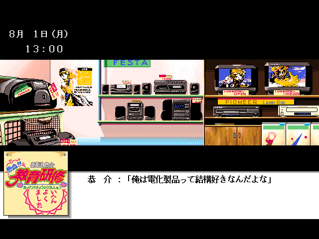 Takamizawa Kyōsuke Nekketsu!! Kyōiku Kenshū (FM Towns) screenshot: Electronics store