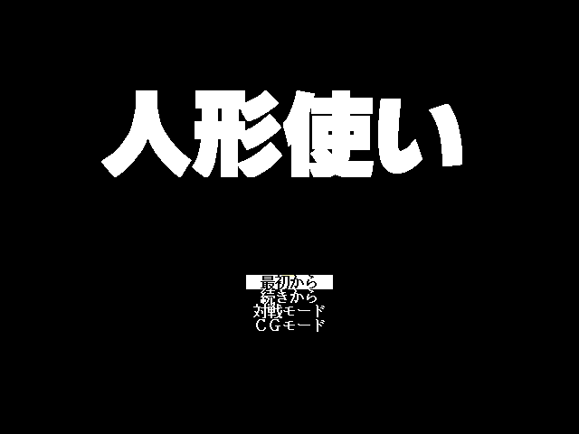 Ningyō Tsukai (FM Towns) screenshot: Title screen