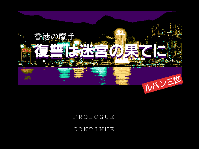 Lupin Sansei: Hong Kong no Mashu - Fukushū wa Meikyū no Hate ni (FM Towns) screenshot: Title screen