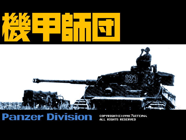 Kikō Shidan: Panzer Division (FM Towns) screenshot: Title screen