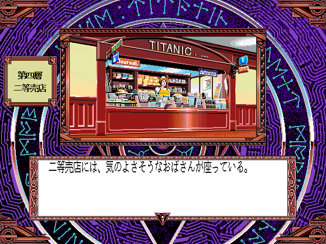 Silent Möbius: Case: Titanic (FM Towns) screenshot: They even sell souvenirs...