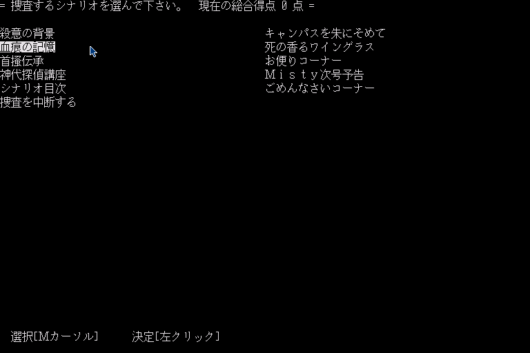 Misty Vol.3 (Sharp X68000) screenshot: Main menu
