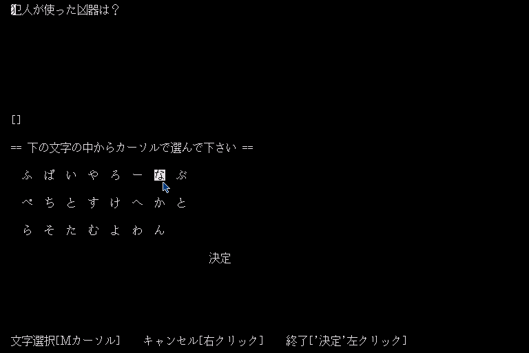 Misty Vol.3 (Sharp X68000) screenshot: Trying to name the murderer