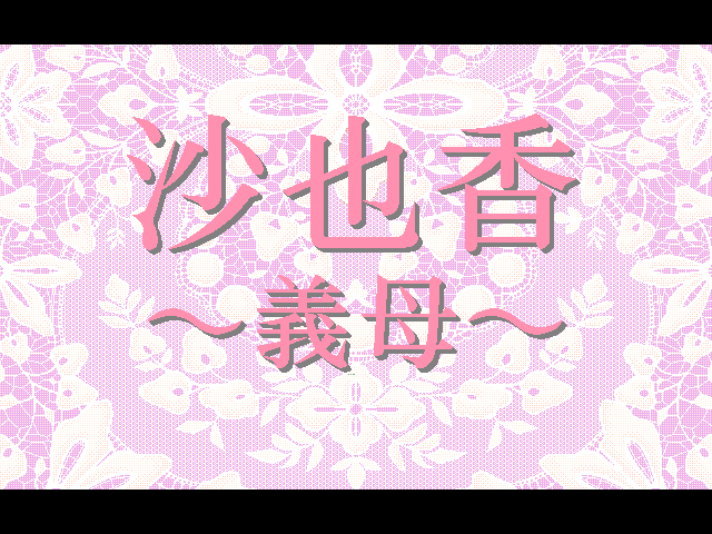 Sayaka & Miho (FM Towns) screenshot: Sayaka: title screen