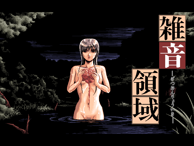 Zatsuon Ryōiki (FM Towns) screenshot: Title screen