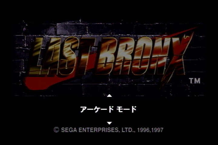 Last Bronx (SEGA Saturn) screenshot: Main menu (JP)