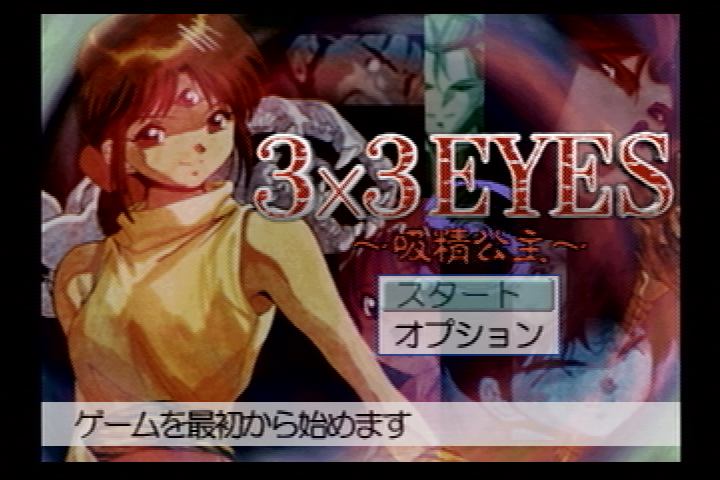 3x3 Eyes: Kyūsei Kōshu S (SEGA Saturn) screenshot: Main menu