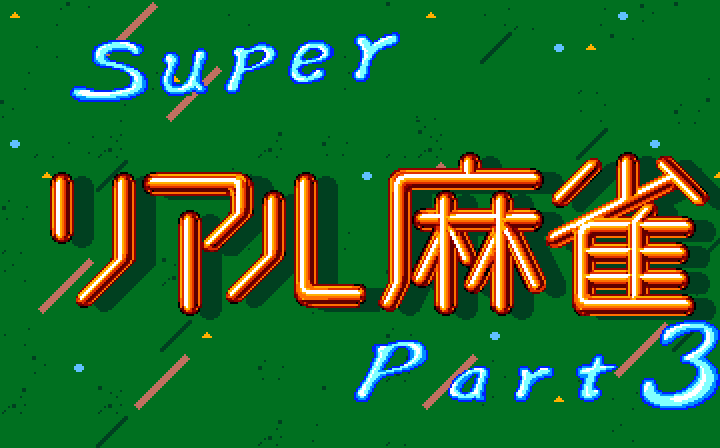 Super Real Mahjong: PII & PIII (FM Towns) screenshot: PIII title screen