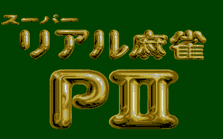 Super Real Mahjong: PII & PIII (FM Towns) screenshot: PII title screen