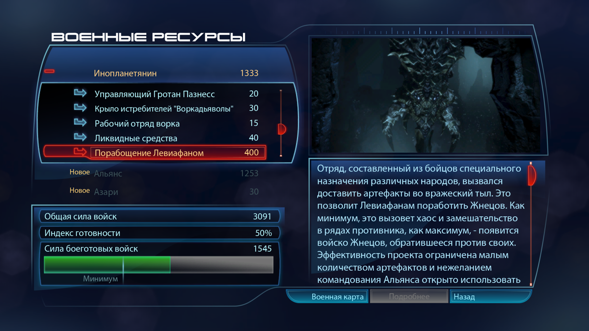 Mass Effect 3: Leviathan (Windows) screenshot: War assets gained in this DLC include Leviathan Enthrallment Team