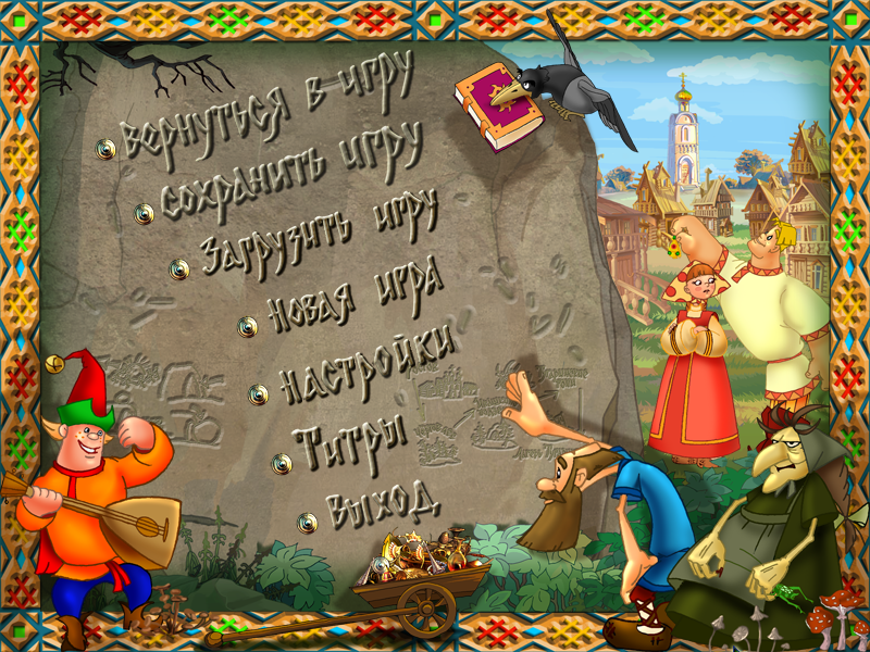 Alyosha Popovich i Tugarin Zmej (Windows) screenshot: Main menu