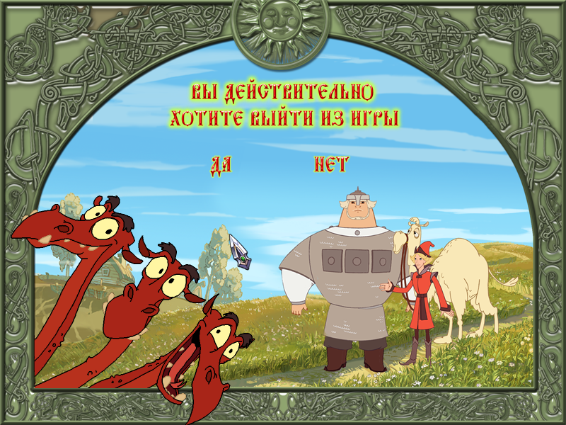 Dobrynya Nikitich i Zmey Gorynych (Windows) screenshot: Funny quit game menu