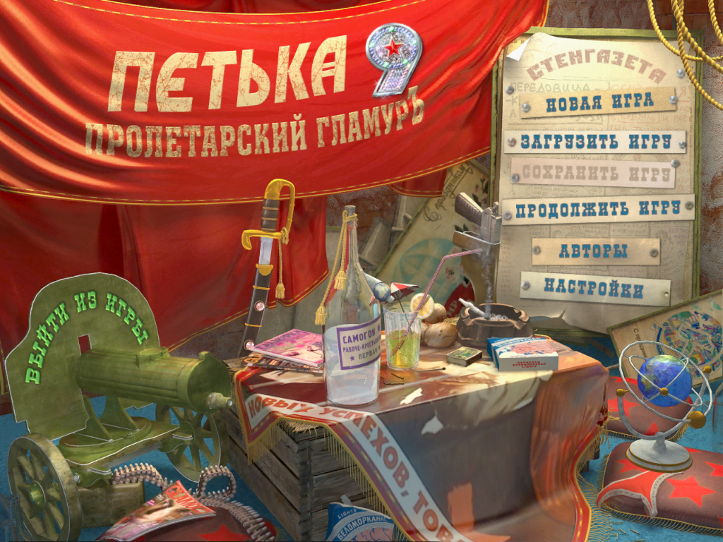 Petka 9: Proletarskiy Glamur (Windows) screenshot: Title screen