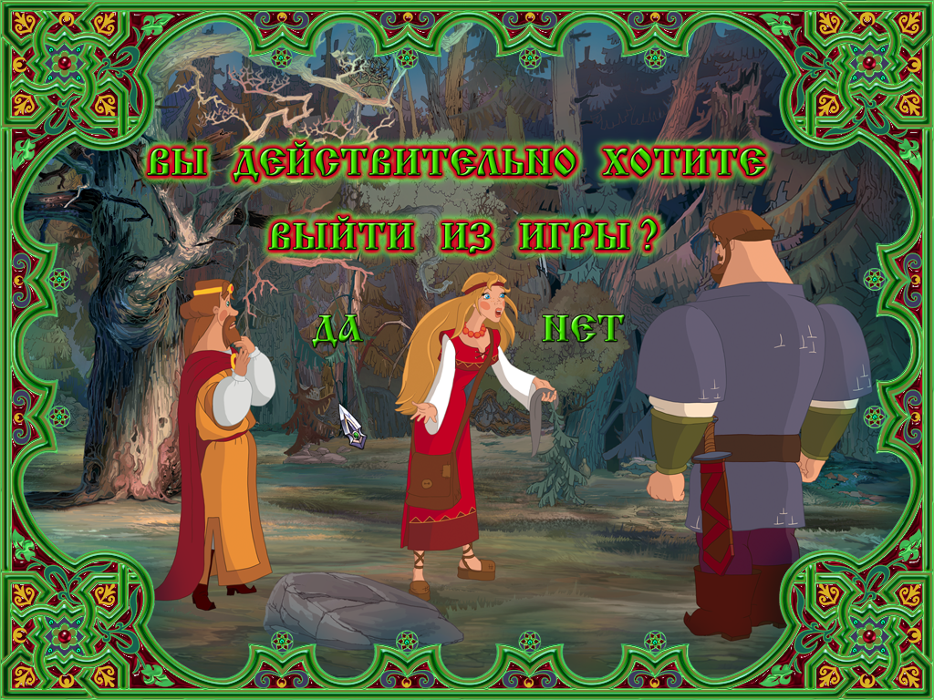 Ilya Muromets i Solovey Razboynik (Windows) screenshot: Quit game dialog