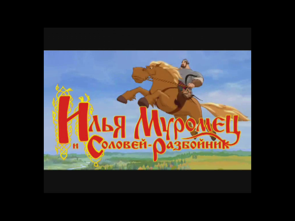 Ilya Muromets i Solovey Razboynik (Windows) screenshot: The title (intro, straight from animated film)