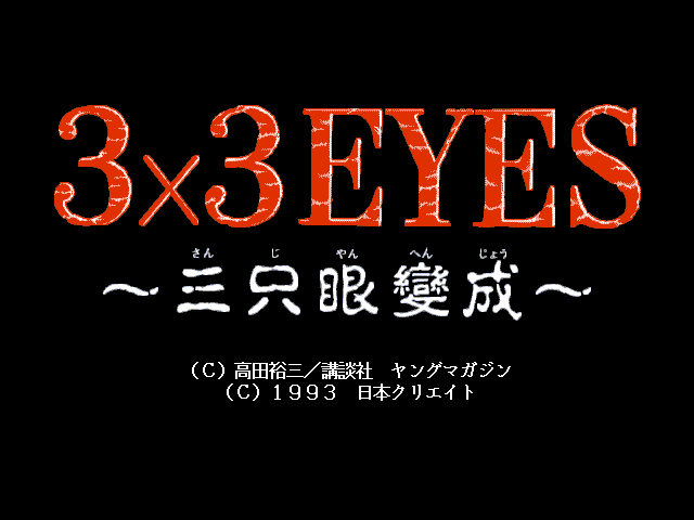 3x3 Eyes: Sanjiyan Henjō (FM Towns) screenshot: Title screen