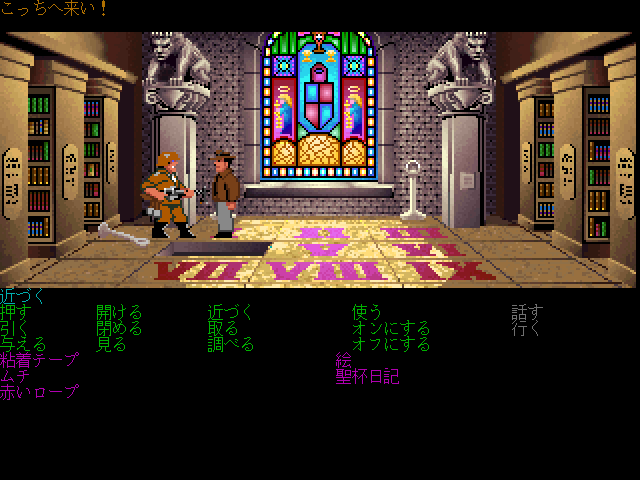 Indiana Jones and the Last Crusade: The Graphic Adventure (FM Towns) screenshot: Library vandalism (Japanese mode)