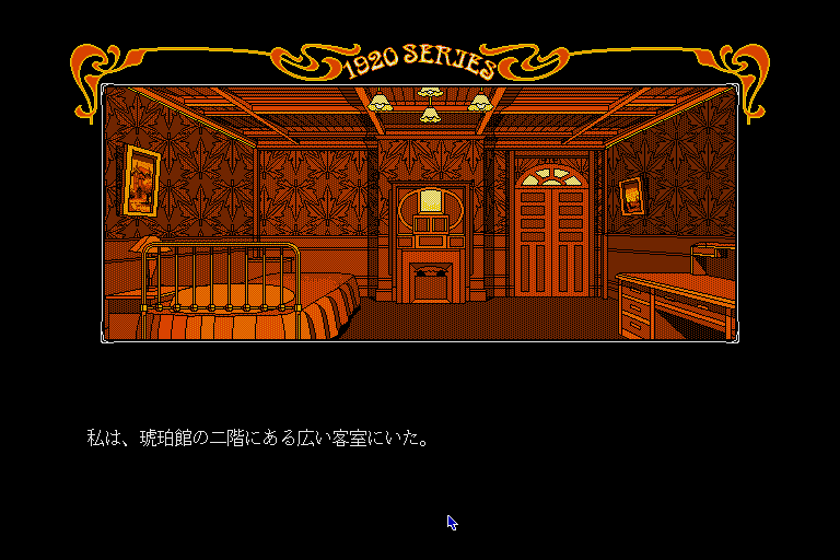 Tōdō Ryūnosuke Tantei Nikki: Kohakuiro no Yuigon (Sharp X68000) screenshot: Start of the game, you play as detective Todo Ryunosuke and this is your room