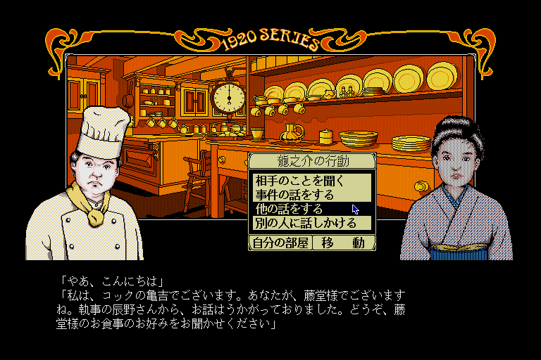 Tōdō Ryūnosuke Tantei Nikki: Kohakuiro no Yuigon (Sharp X68000) screenshot: Hey you two, where can I get some grub?