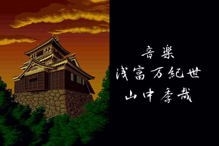 Tenka Tōitsu (Sharp X68000) screenshot: Castle