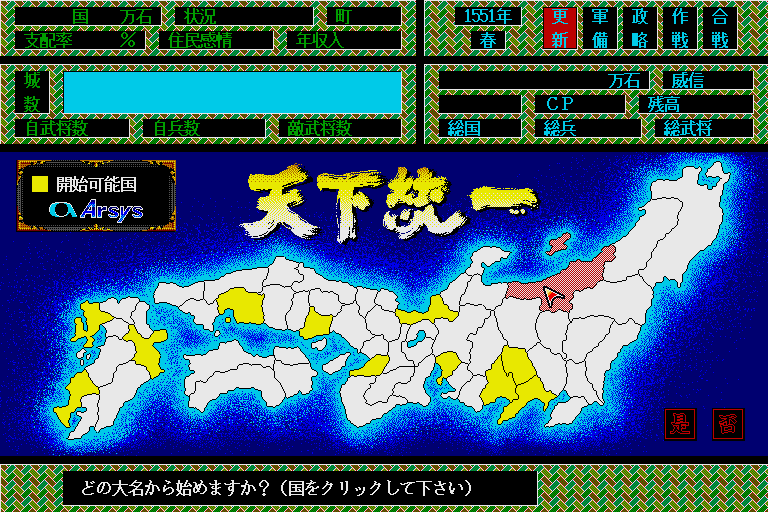 Tenka Tōitsu (Sharp X68000) screenshot: Choosing a province
