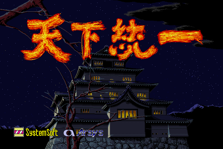 Tenka Tōitsu (Sharp X68000) screenshot: Title screen