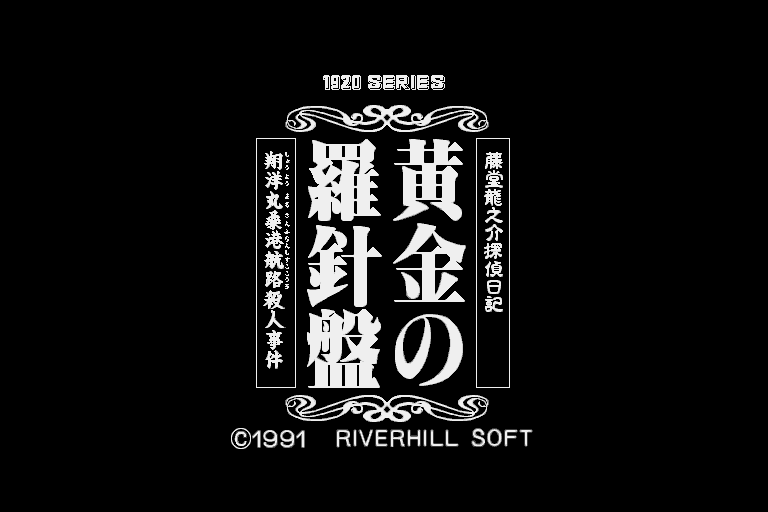 Tōdō Ryūnosuke Tantei Nikki: Ōgon no Rashinban (Sharp X68000) screenshot: Title screen