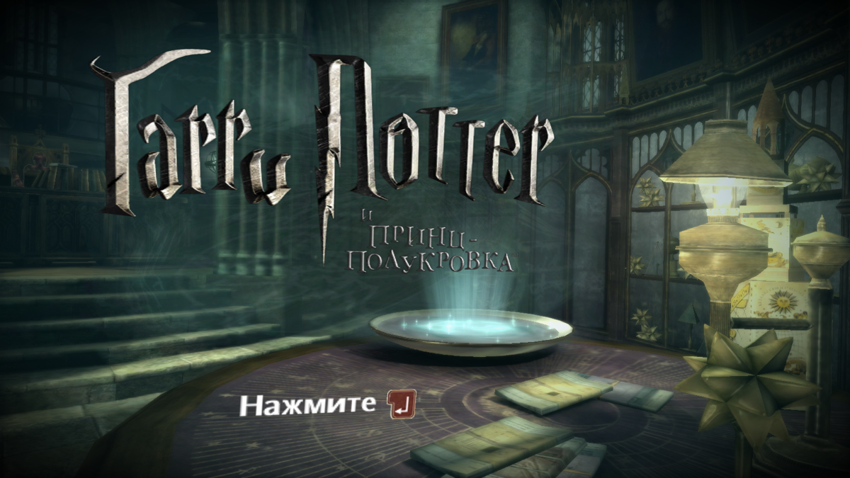 Harry Potter and the Half-Blood Prince (Windows) screenshot: Title screen